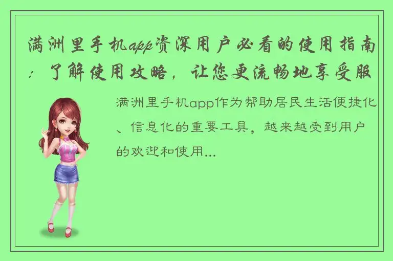 满洲里手机app资深用户必看的使用指南：了解使用攻略，让您更流畅地享受服务！