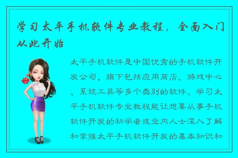学习太平手机软件专业教程，全面入门从此开始