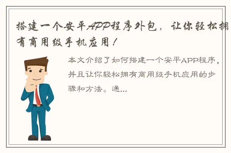 搭建一个安平APP程序外包，让你轻松拥有商用级手机应用！