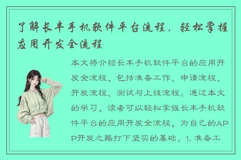 了解长丰手机软件平台流程，轻松掌握应用开发全流程