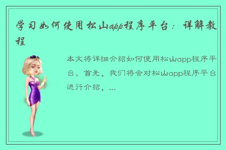 学习如何使用松山app程序平台：详解教程