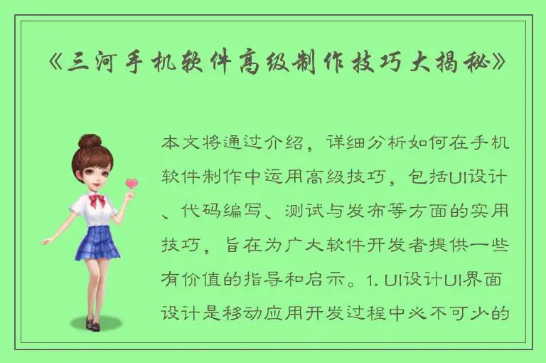 《三河手机软件高级制作技巧大揭秘》