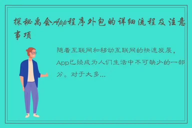 探秘禹会App程序外包的详细流程及注意事项