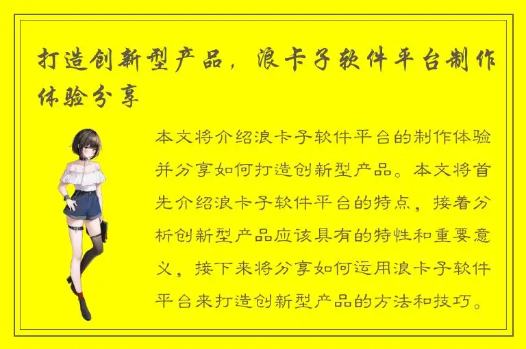 打造创新型产品，浪卡子软件平台制作体验分享