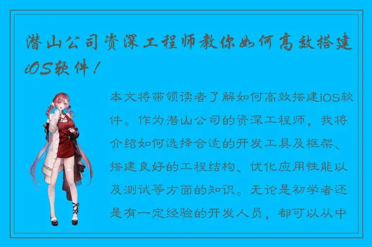潜山公司资深工程师教你如何高效搭建iOS软件！