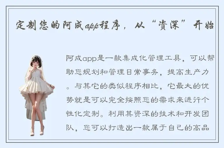 定制您的阿成app程序，从“资深”开始