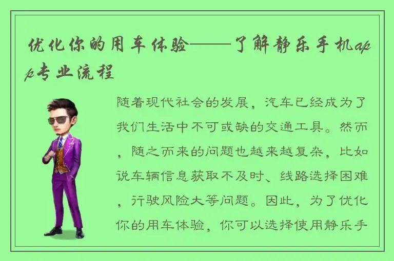 优化你的用车体验——了解静乐手机app专业流程