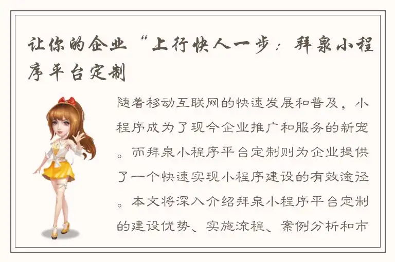 让你的企业“上行快人一步：拜泉小程序平台定制