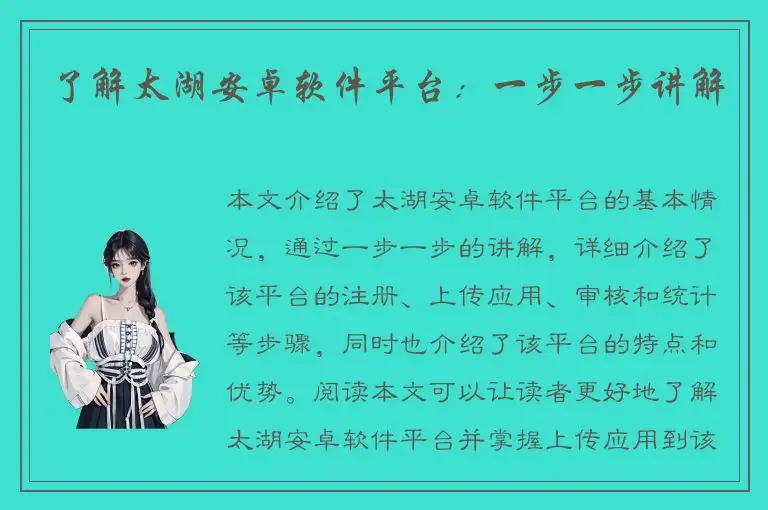 了解太湖安卓软件平台：一步一步讲解