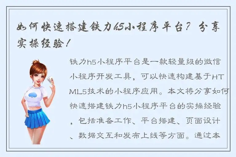 如何快速搭建铁力h5小程序平台？分享实操经验！
