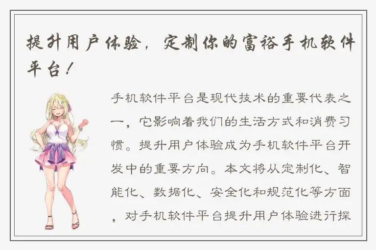 提升用户体验，定制你的富裕手机软件平台！