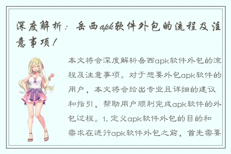 深度解析：岳西apk软件外包的流程及注意事项！
