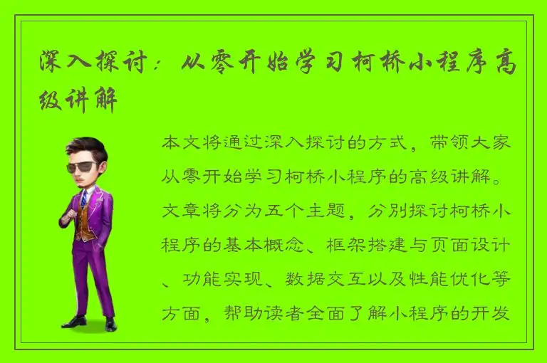 深入探讨：从零开始学习柯桥小程序高级讲解