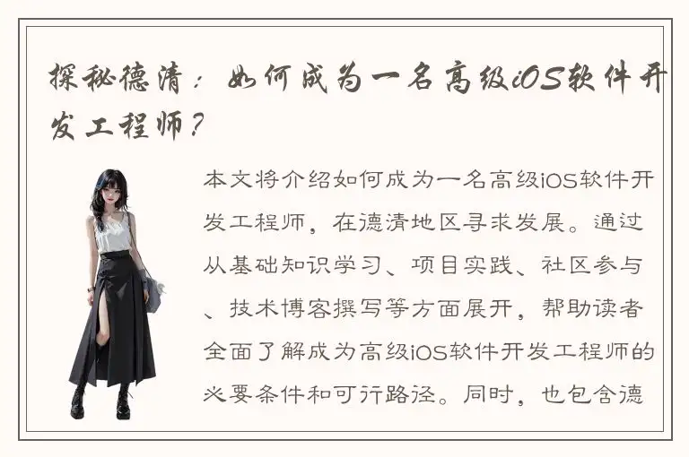 探秘德清：如何成为一名高级iOS软件开发工程师？