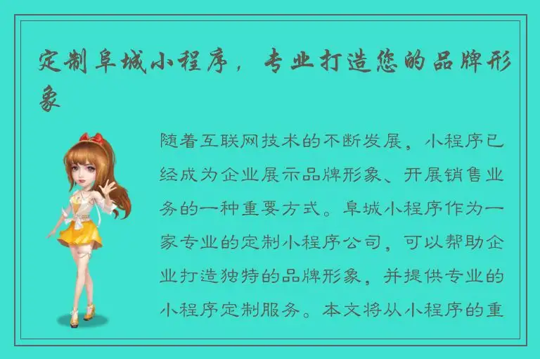 定制阜城小程序，专业打造您的品牌形象