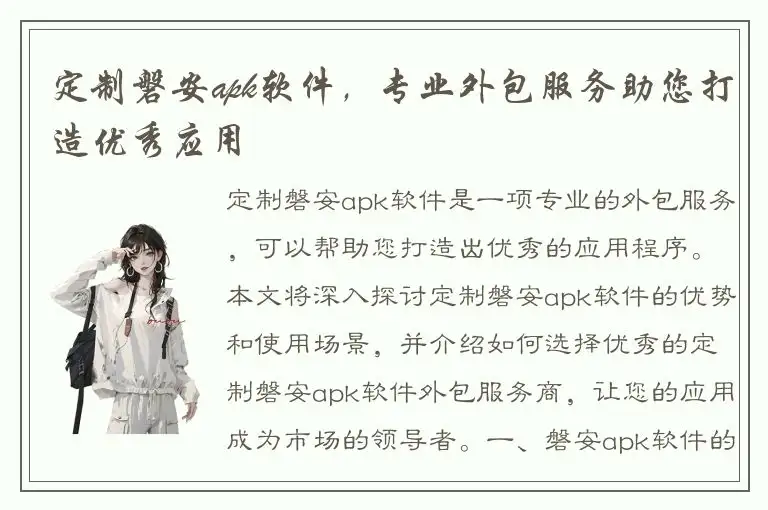 定制磐安apk软件，专业外包服务助您打造优秀应用