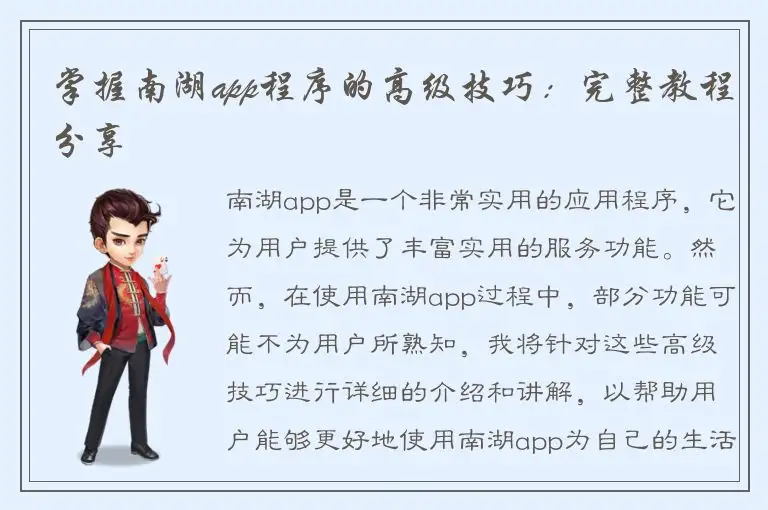 掌握南湖app程序的高级技巧：完整教程分享