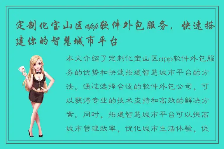 定制化宝山区app软件外包服务，快速搭建你的智慧城市平台
