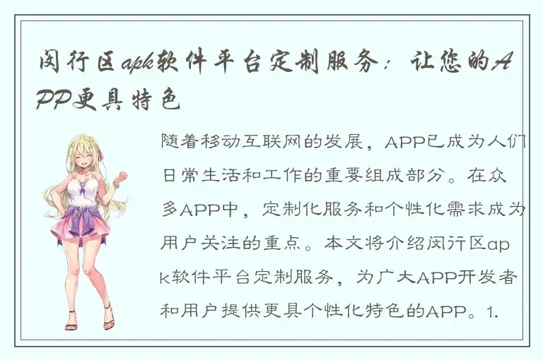 闵行区apk软件平台定制服务：让您的APP更具特色