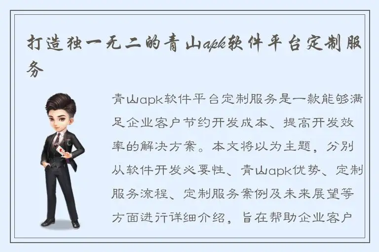 打造独一无二的青山apk软件平台定制服务