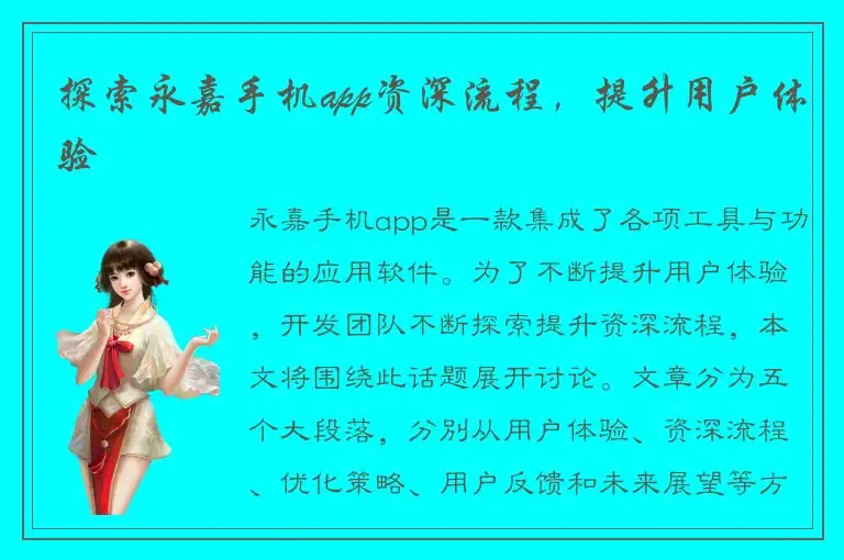 探索永嘉手机app资深流程，提升用户体验