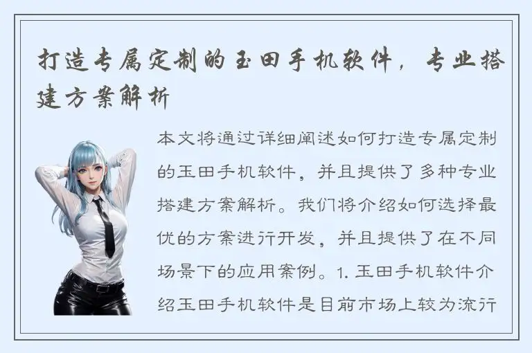 打造专属定制的玉田手机软件，专业搭建方案解析