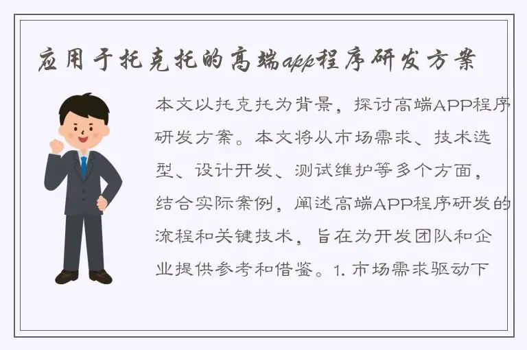 应用于托克托的高端app程序研发方案