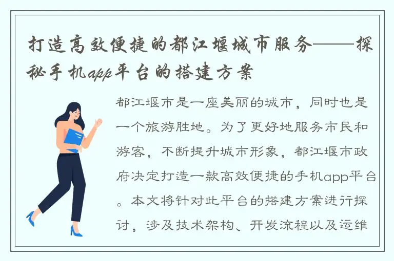 打造高效便捷的都江堰城市服务——探秘手机app平台的搭建方案