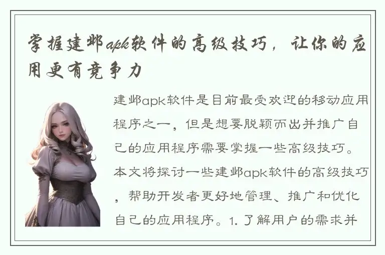 掌握建邺apk软件的高级技巧，让你的应用更有竞争力