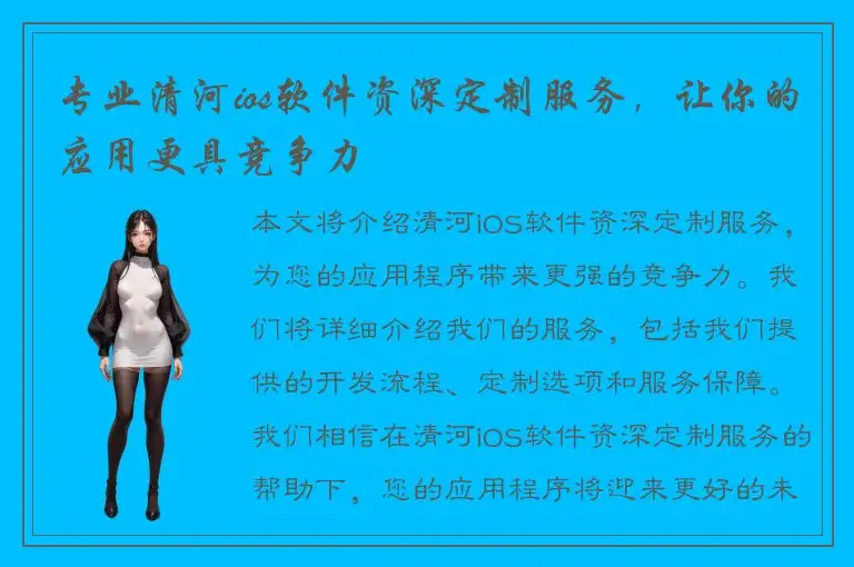 专业清河ios软件资深定制服务，让你的应用更具竞争力