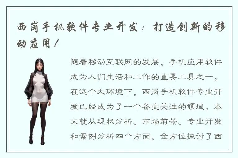 西岗手机软件专业开发：打造创新的移动应用！