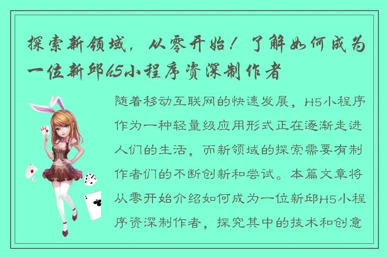 探索新领域，从零开始！了解如何成为一位新邱h5小程序资深制作者