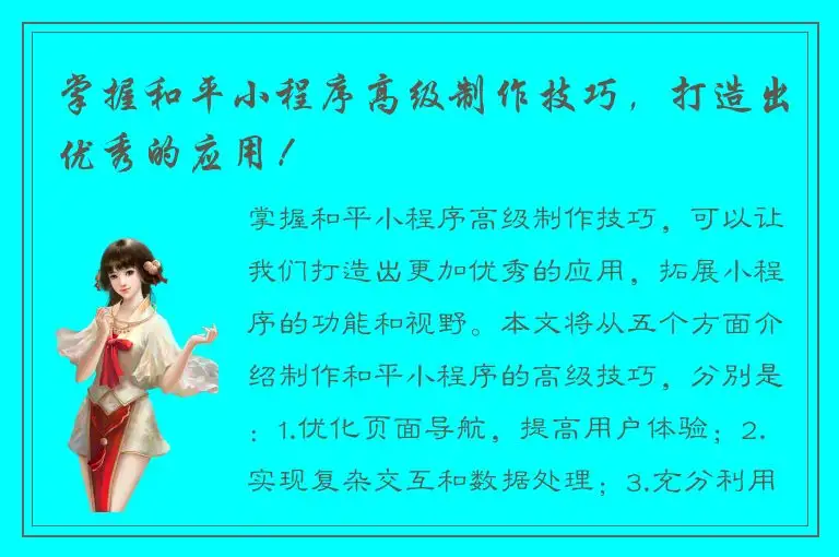 掌握和平小程序高级制作技巧，打造出优秀的应用！