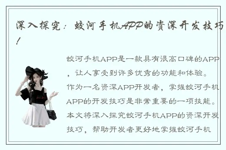 深入探究：蛟河手机APP的资深开发技巧！