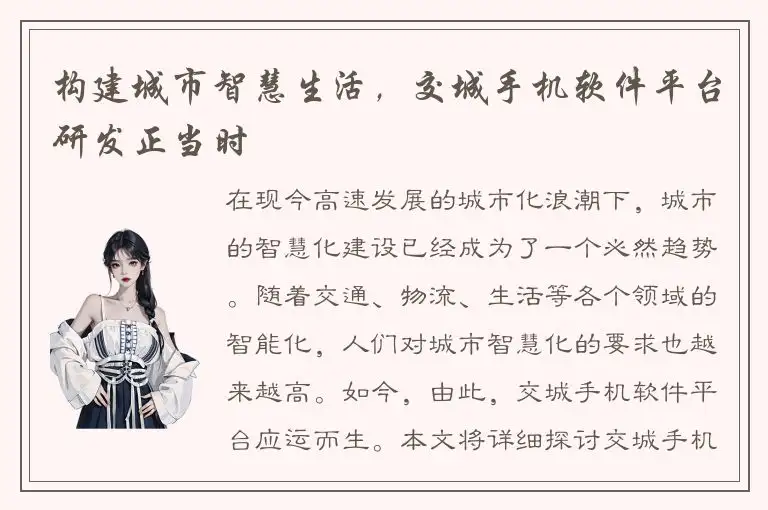 构建城市智慧生活，交城手机软件平台研发正当时