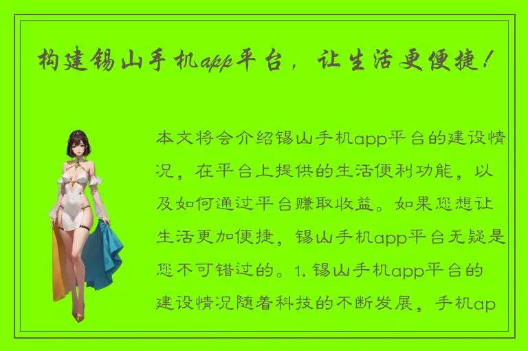 构建锡山手机app平台，让生活更便捷！