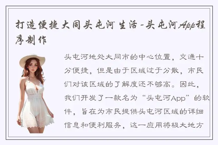 打造便捷大同头屯河生活-头屯河App程序制作