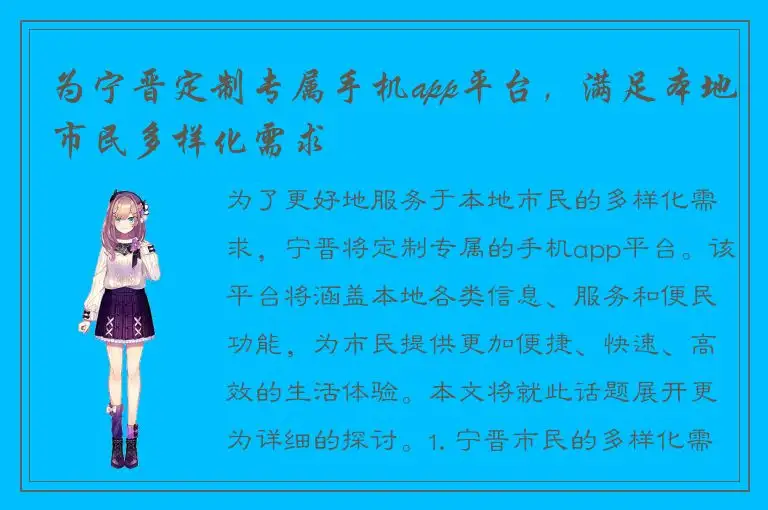为宁晋定制专属手机app平台，满足本地市民多样化需求