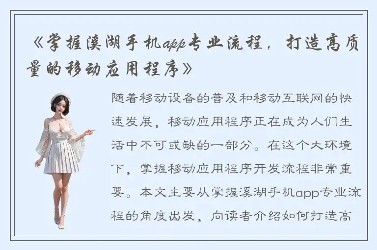 《掌握溪湖手机app专业流程，打造高质量的移动应用程序》