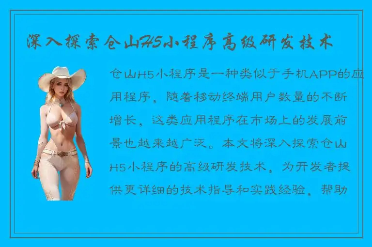 深入探索仓山H5小程序高级研发技术