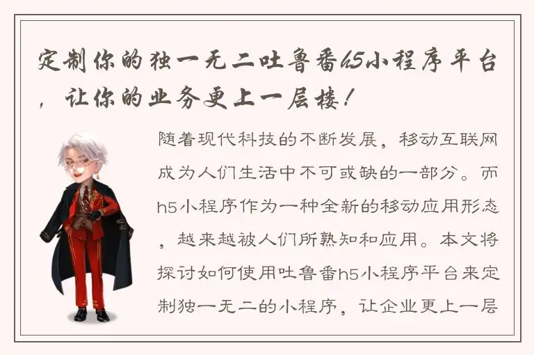 定制你的独一无二吐鲁番h5小程序平台，让你的业务更上一层楼！