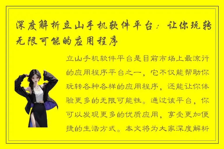 深度解析立山手机软件平台：让你玩转无限可能的应用程序