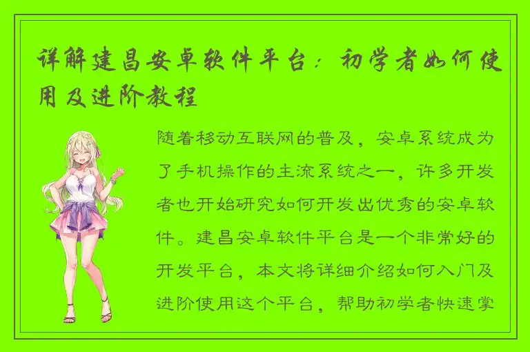 详解建昌安卓软件平台：初学者如何使用及进阶教程