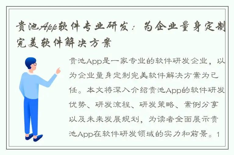 贵池App软件专业研发：为企业量身定制完美软件解决方案