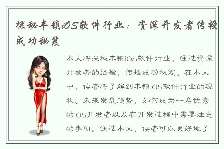 探秘丰镇iOS软件行业：资深开发者传授成功秘笈