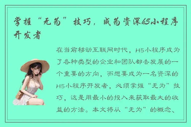 掌握“无为”技巧，成为资深h5小程序开发者
