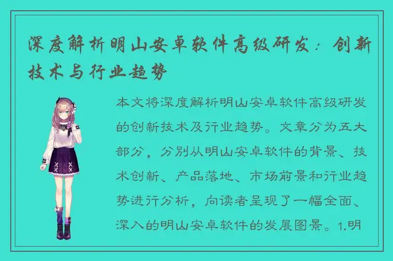 深度解析明山安卓软件高级研发：创新技术与行业趋势