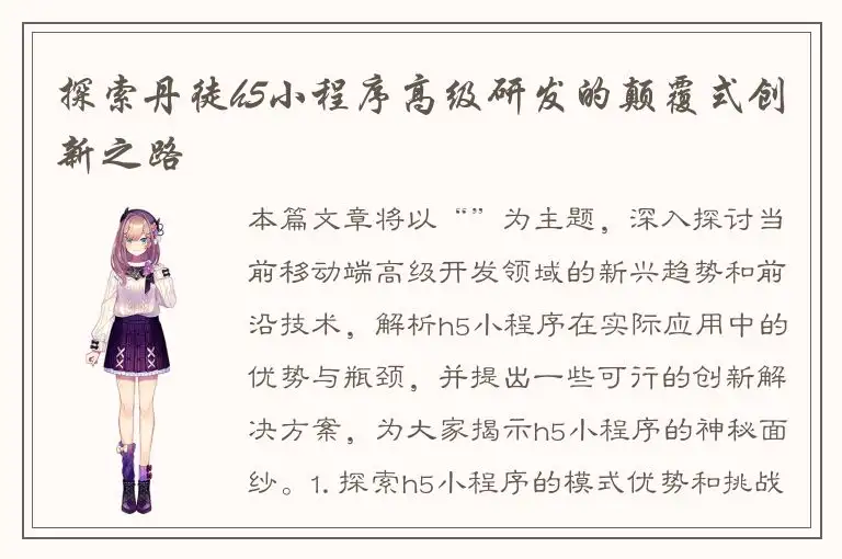 探索丹徒h5小程序高级研发的颠覆式创新之路