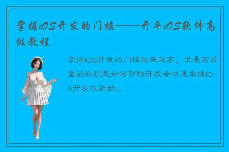 掌握iOS开发的门槛——开平iOS软件高级教程