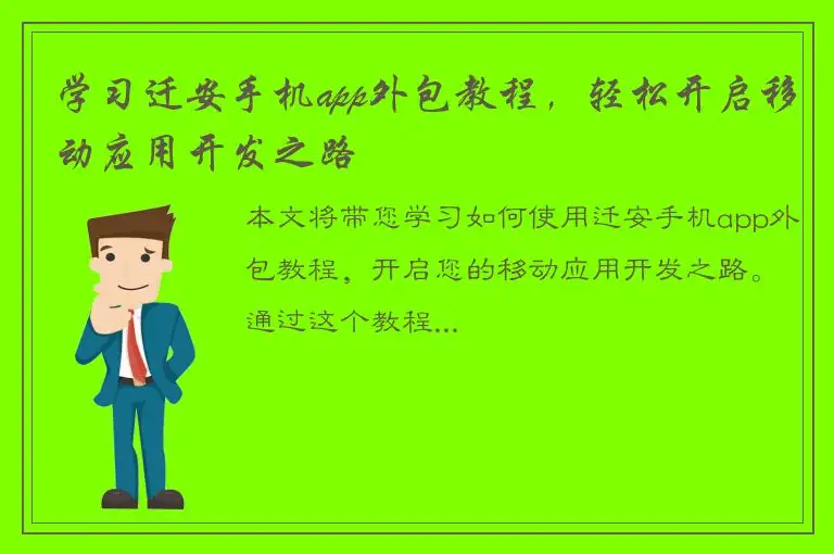学习迁安手机app外包教程，轻松开启移动应用开发之路